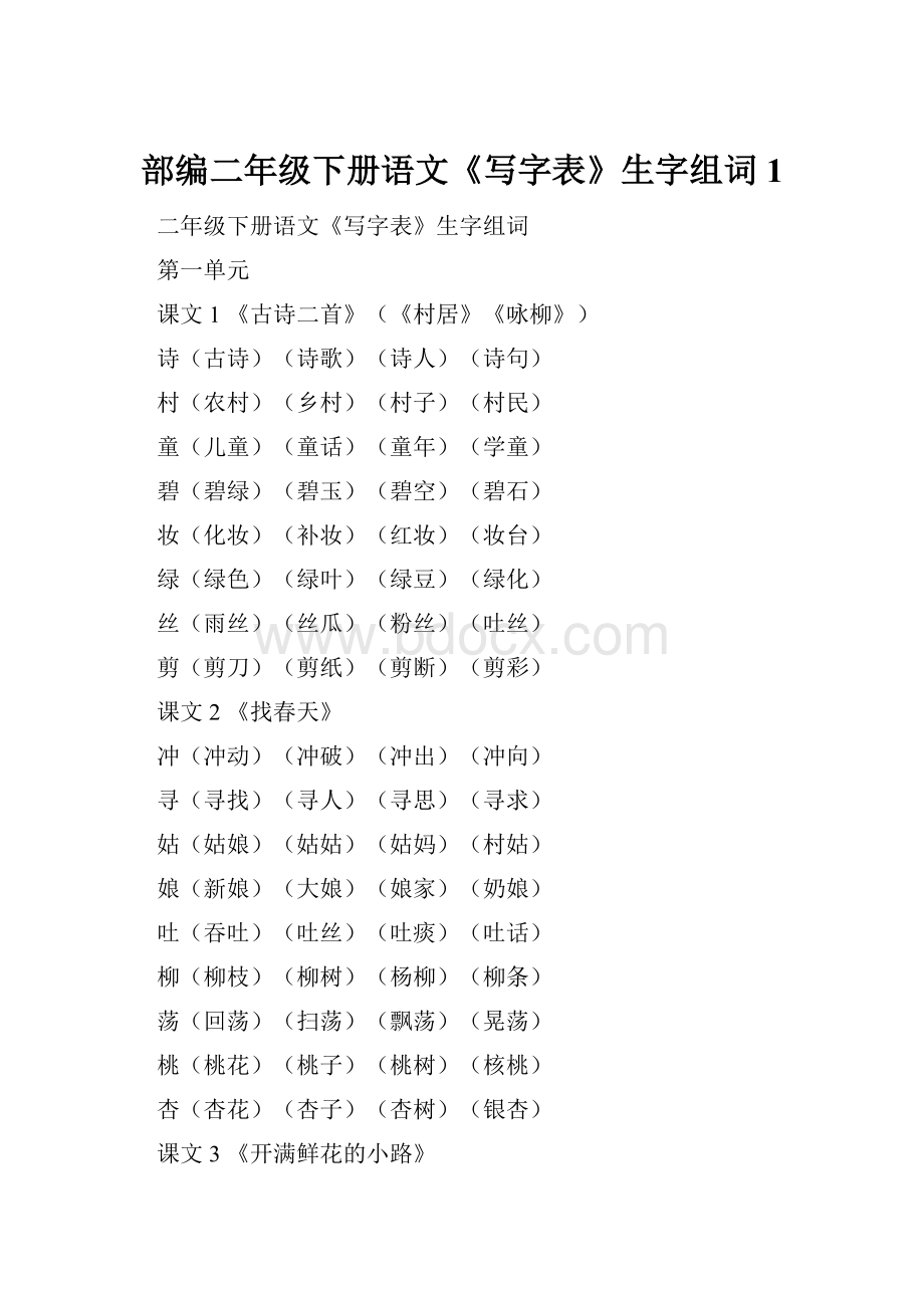 部编二年级下册语文《写字表》生字组词1.docx