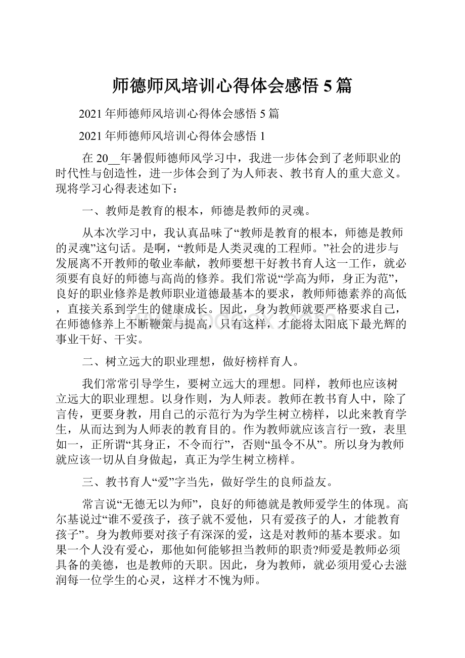 师德师风培训心得体会感悟5篇.docx