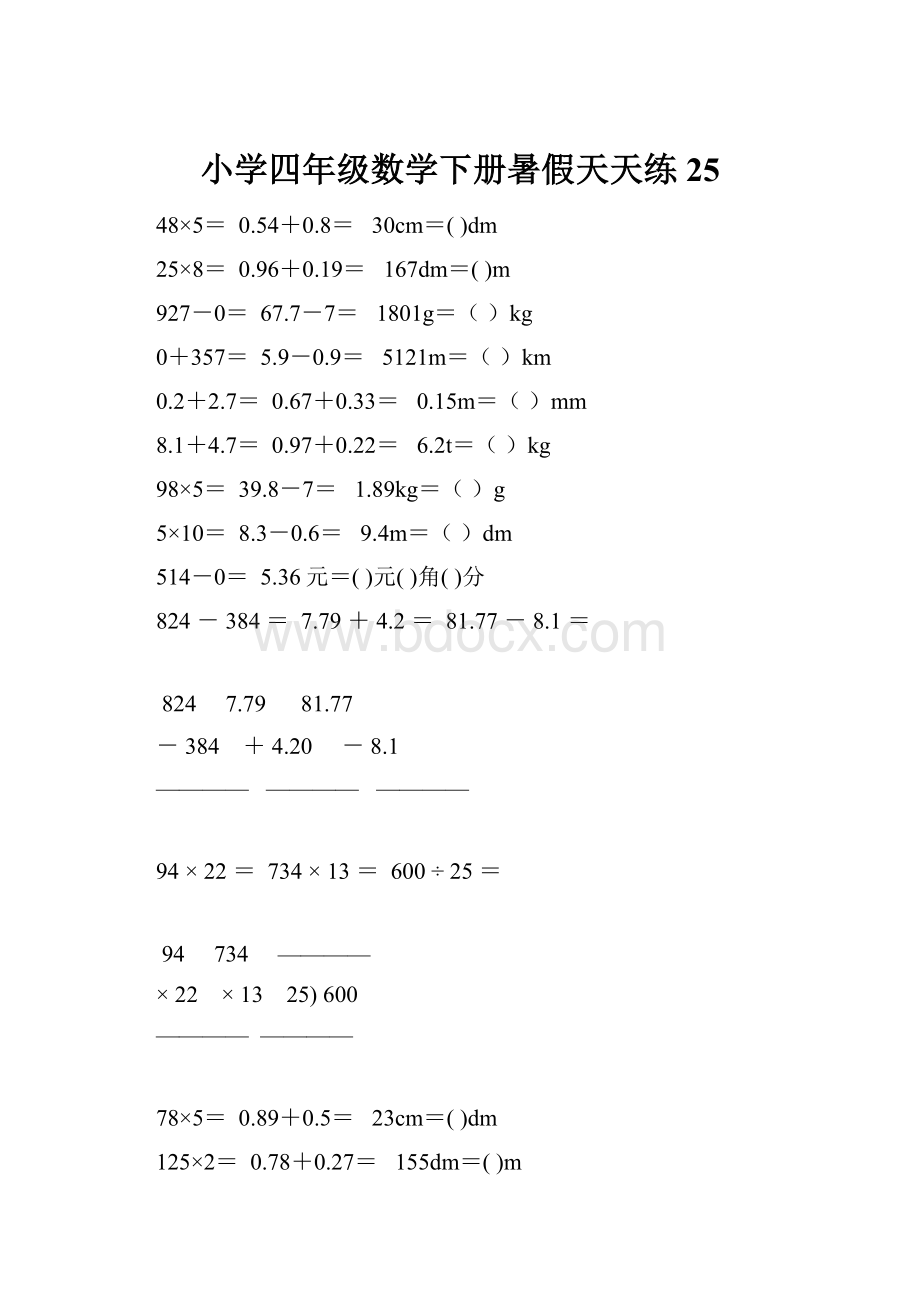 小学四年级数学下册暑假天天练 25.docx