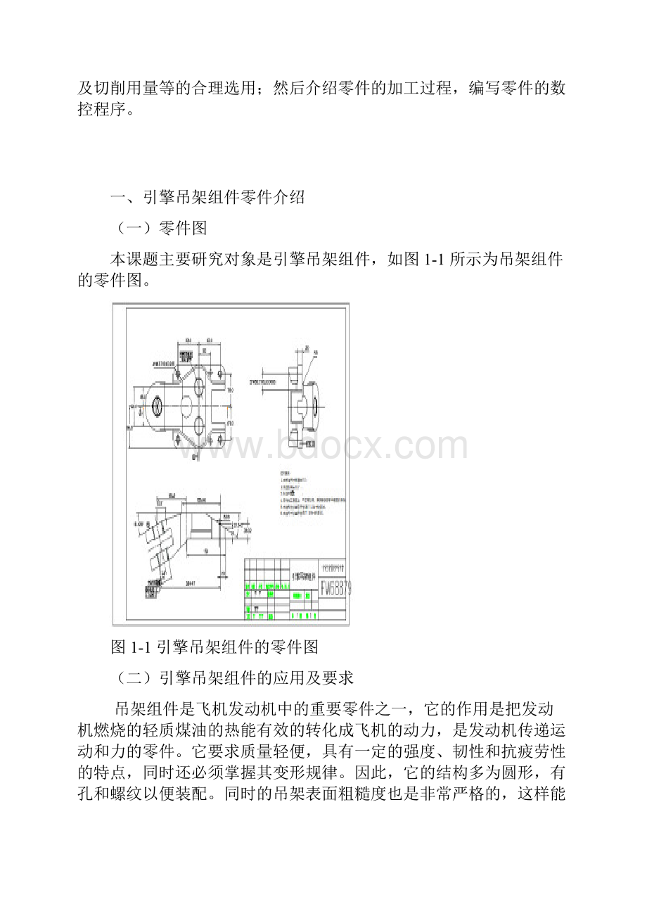 毕业设计引擎吊架组件的数控加工及工艺分析.docx_第3页