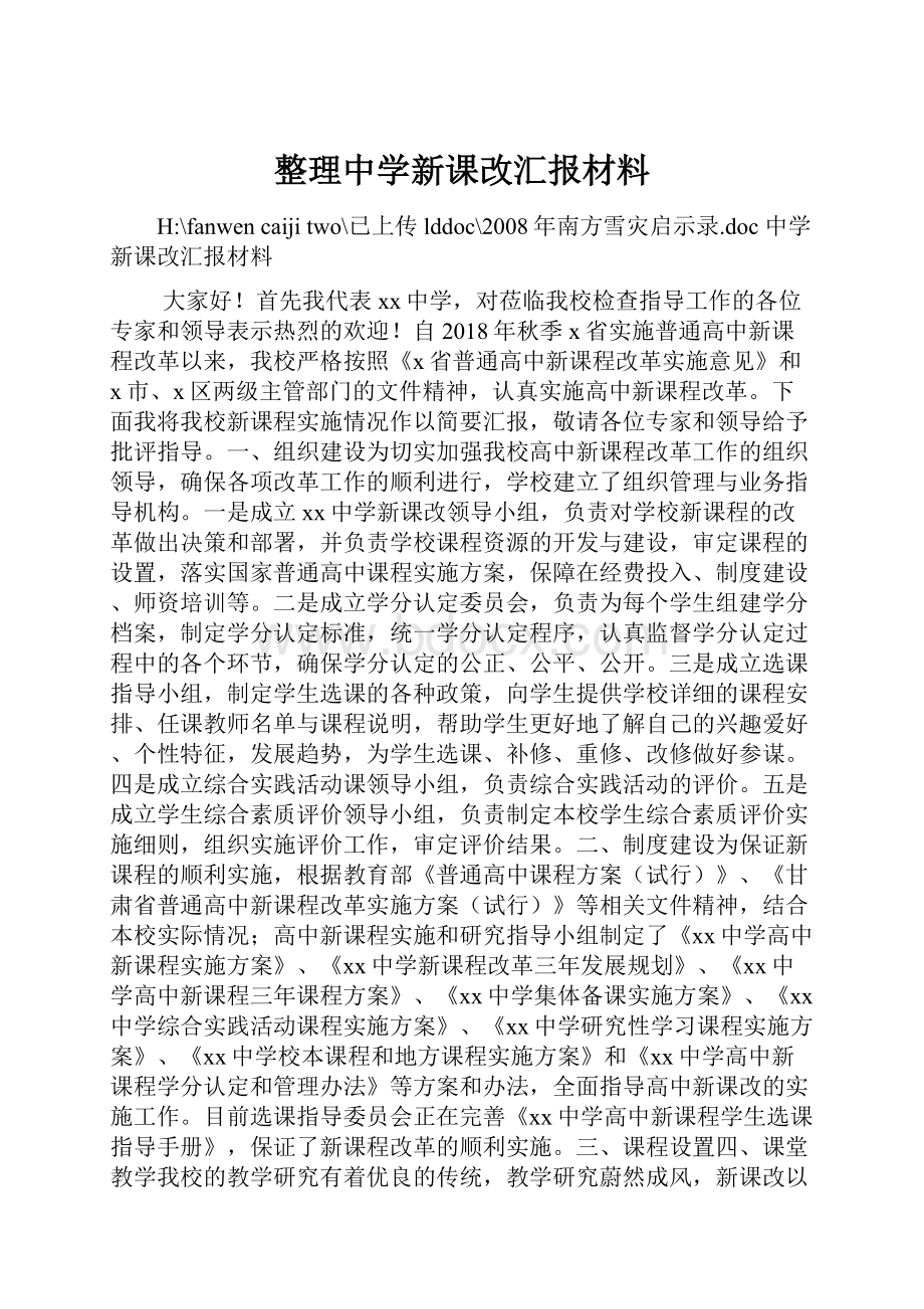 整理中学新课改汇报材料.docx