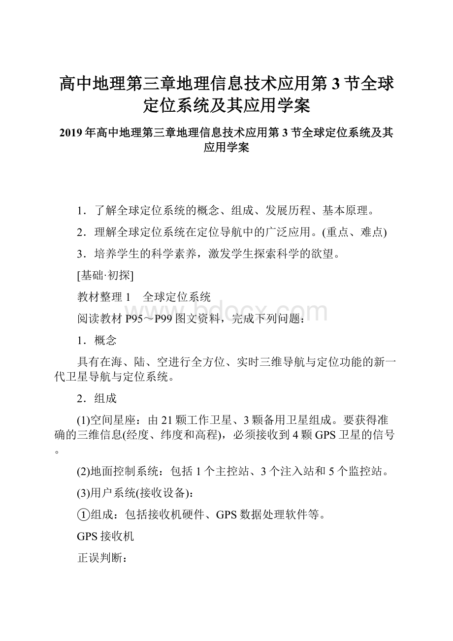 高中地理第三章地理信息技术应用第3节全球定位系统及其应用学案.docx