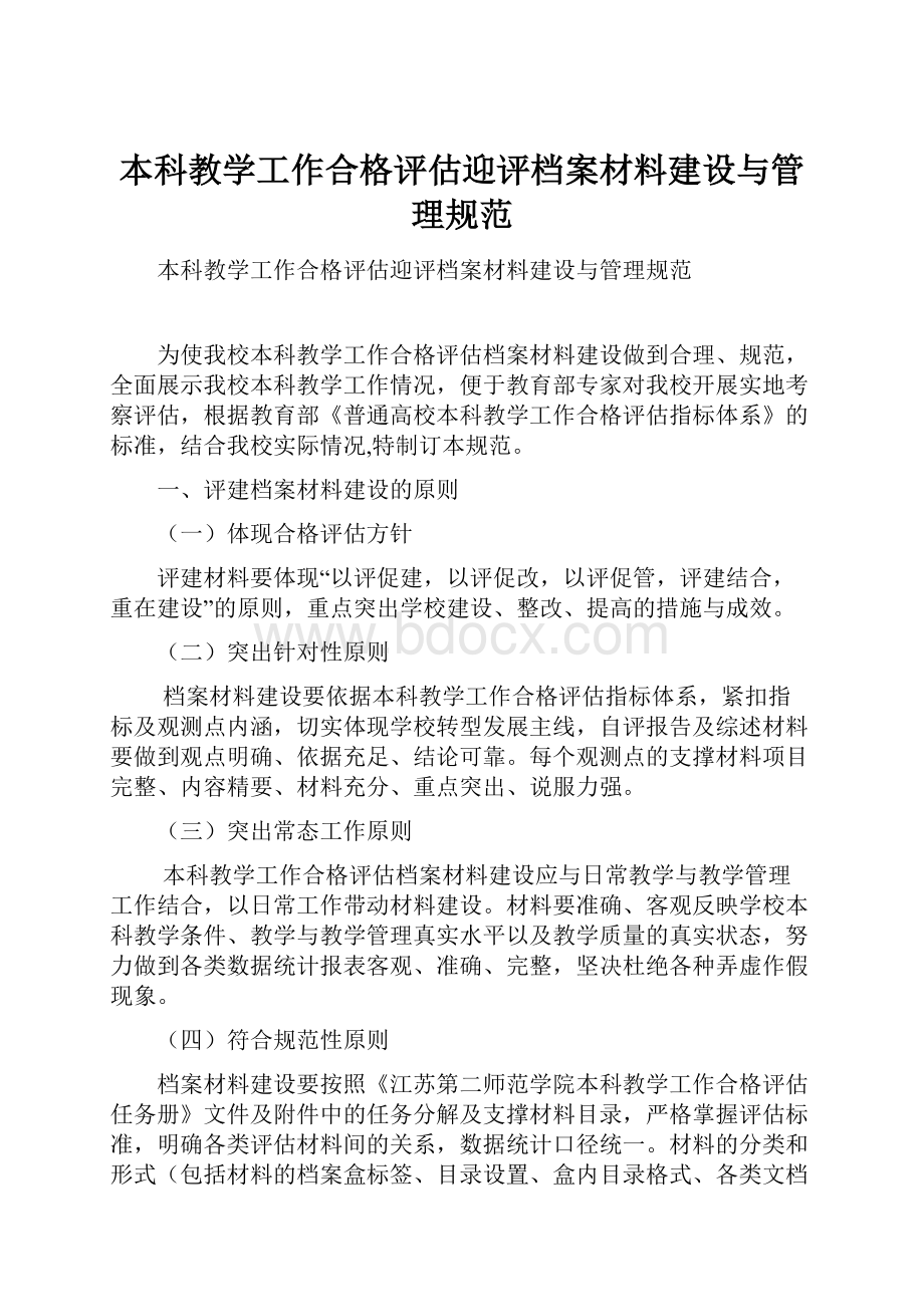 本科教学工作合格评估迎评档案材料建设与管理规范.docx