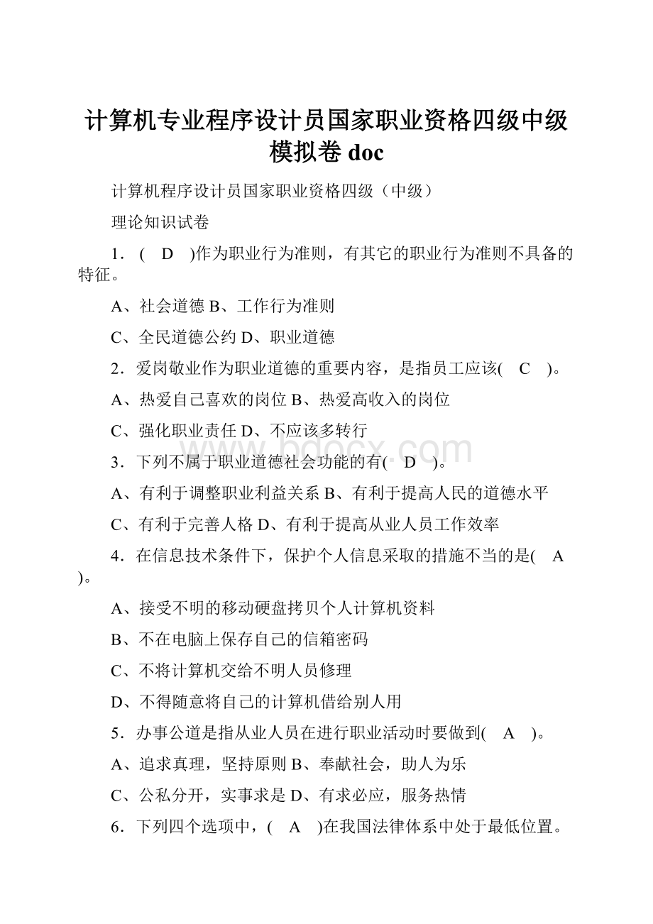 计算机专业程序设计员国家职业资格四级中级模拟卷doc.docx