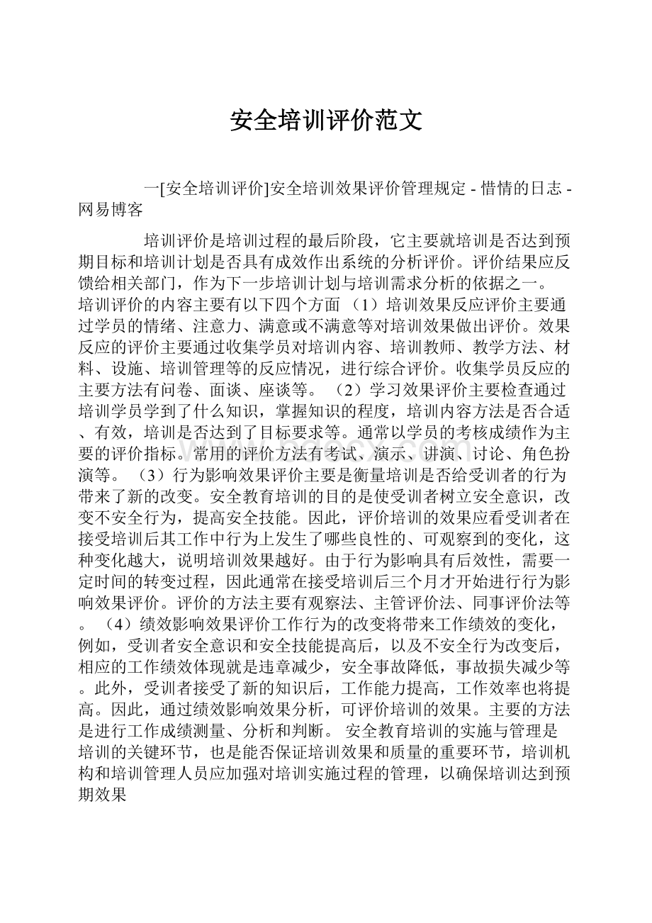 安全培训评价范文.docx_第1页