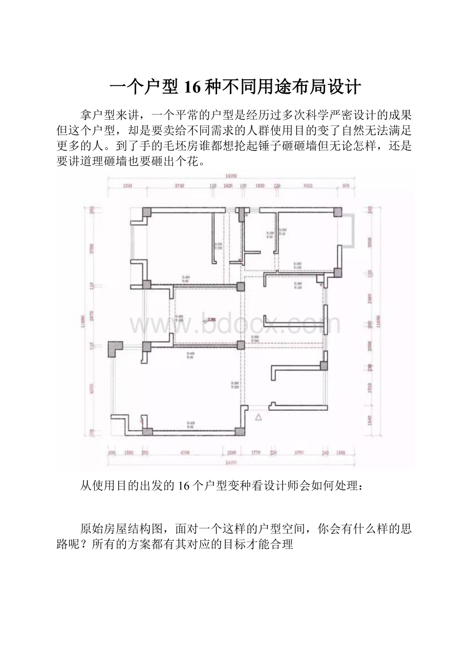 一个户型16种不同用途布局设计.docx