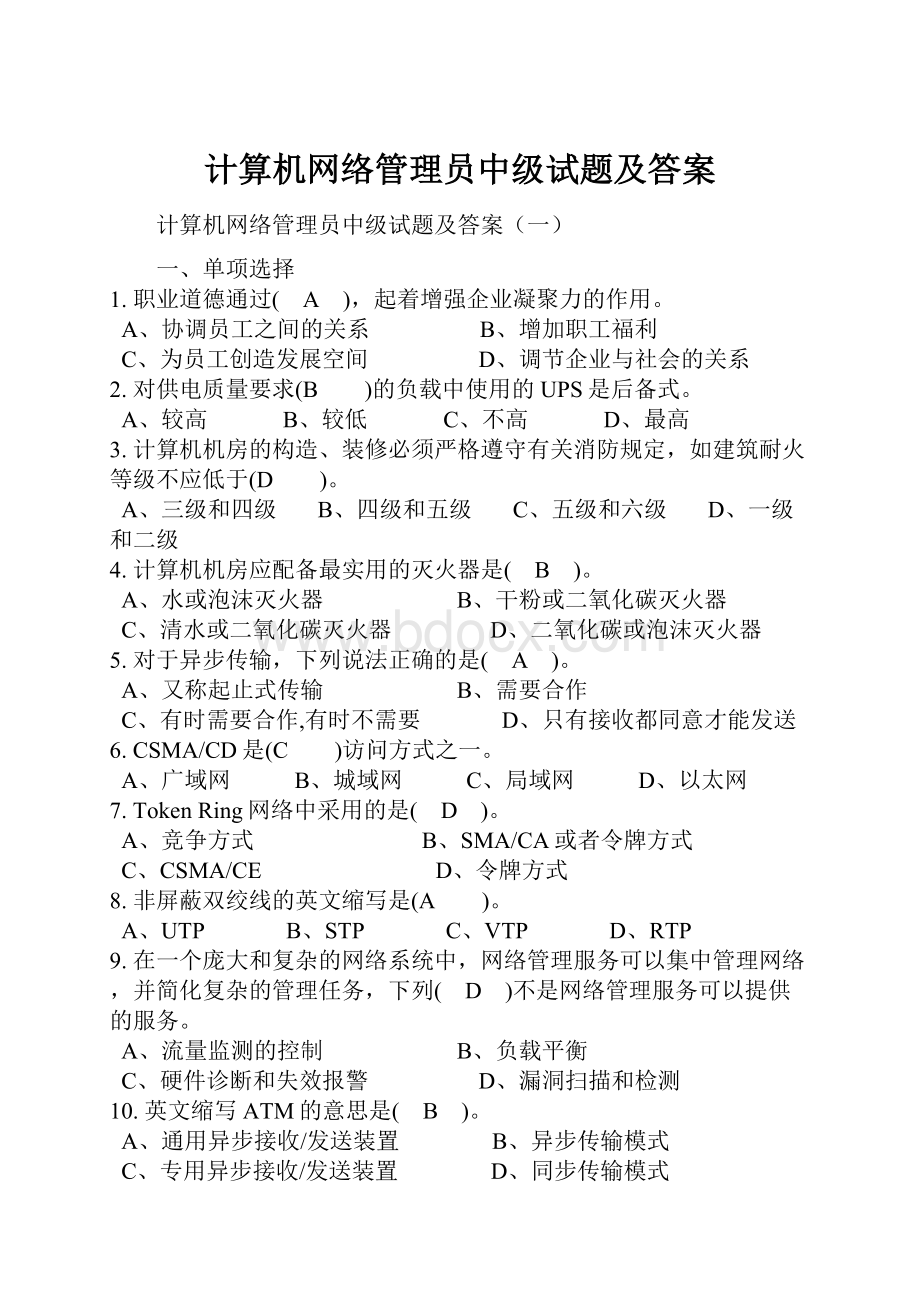 计算机网络管理员中级试题及答案.docx_第1页