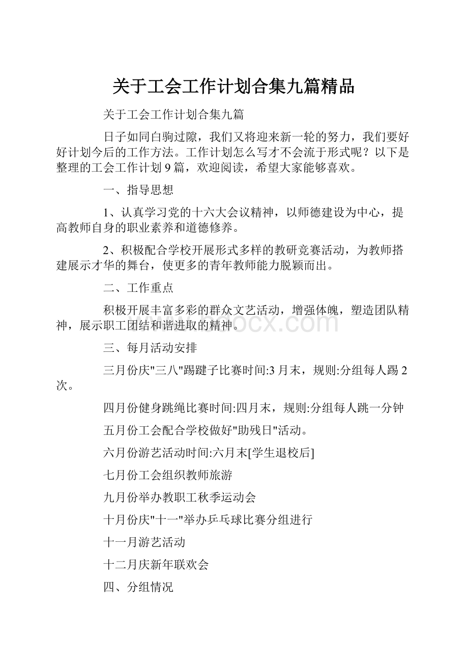 关于工会工作计划合集九篇精品.docx_第1页