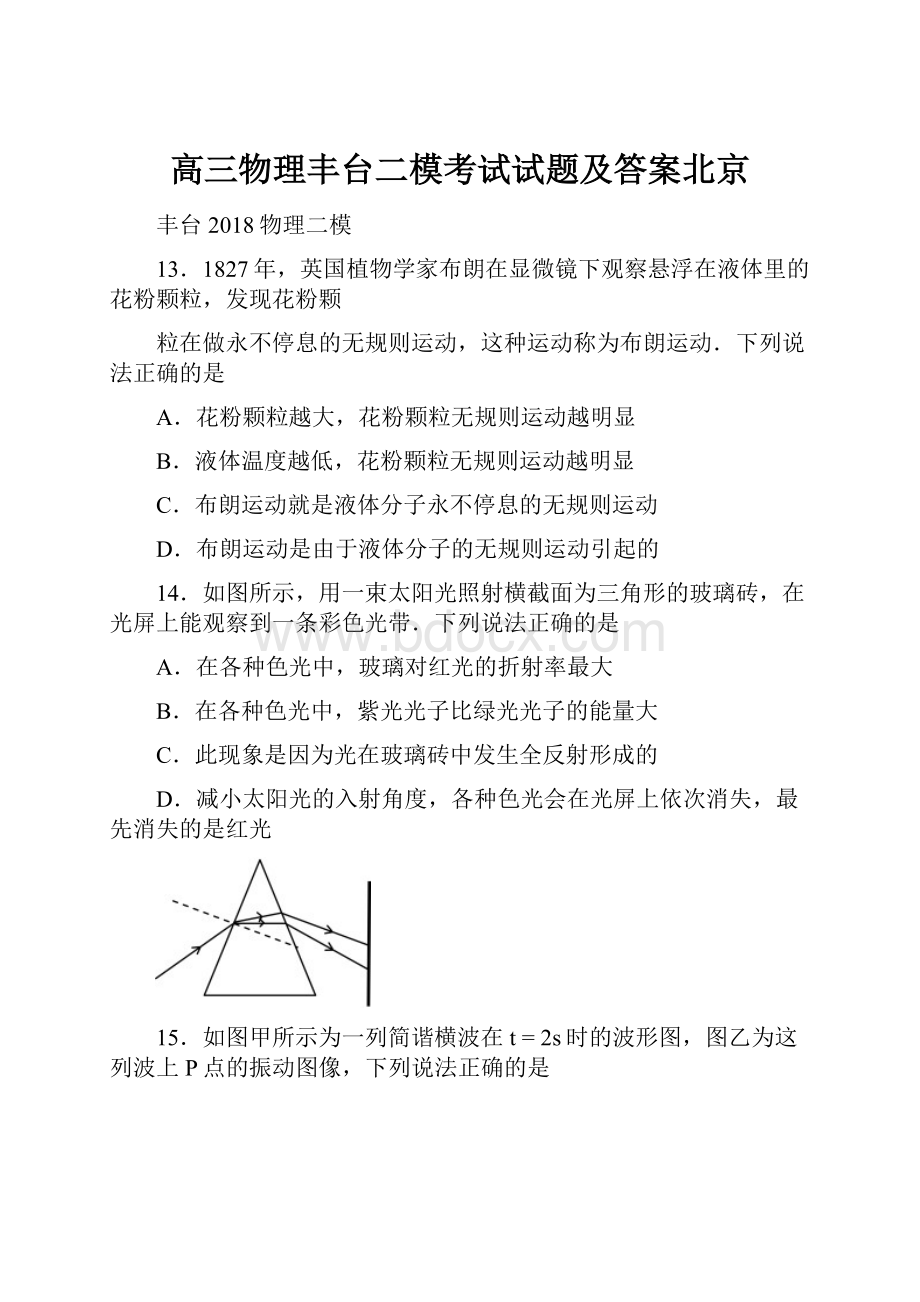 高三物理丰台二模考试试题及答案北京.docx