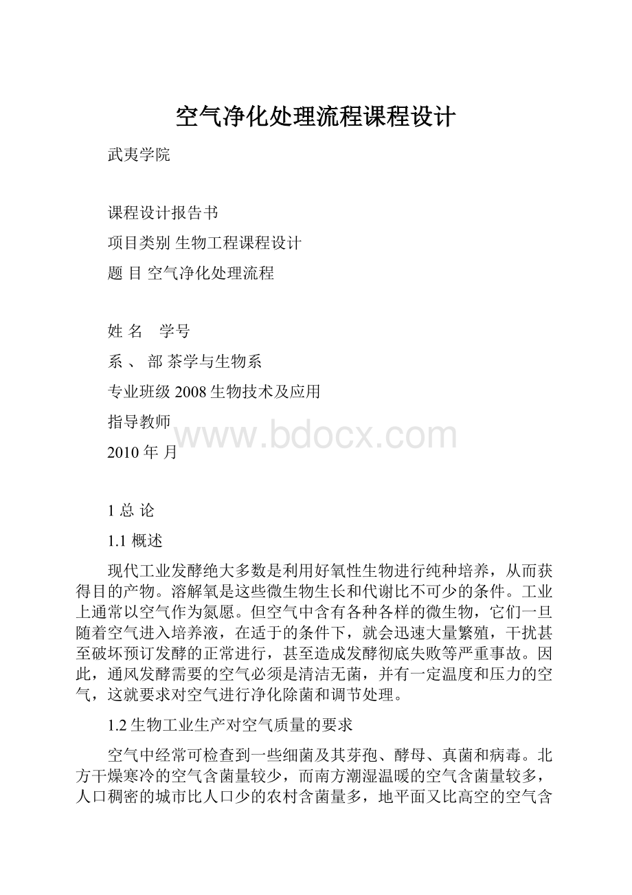 空气净化处理流程课程设计.docx_第1页