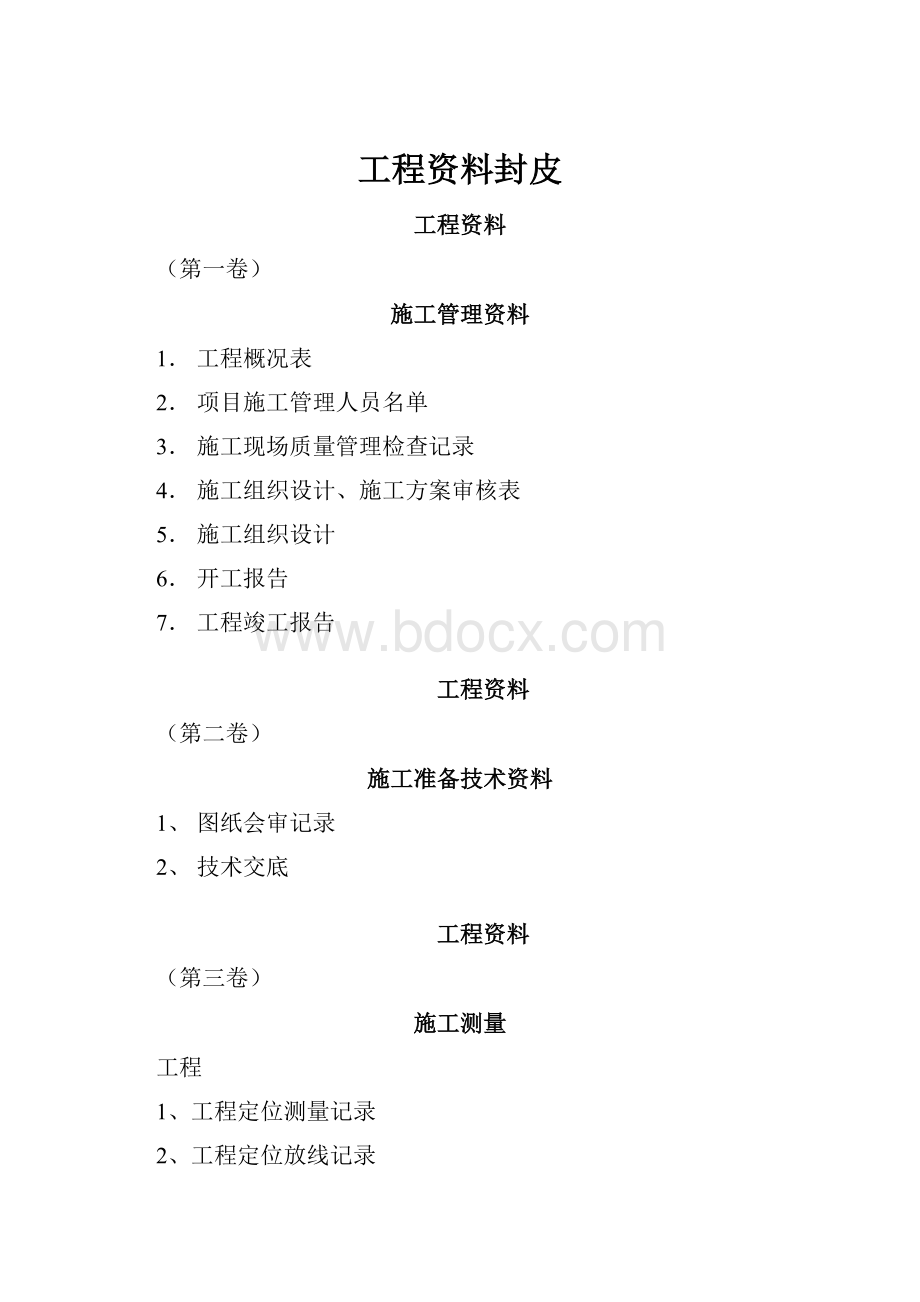 工程资料封皮.docx