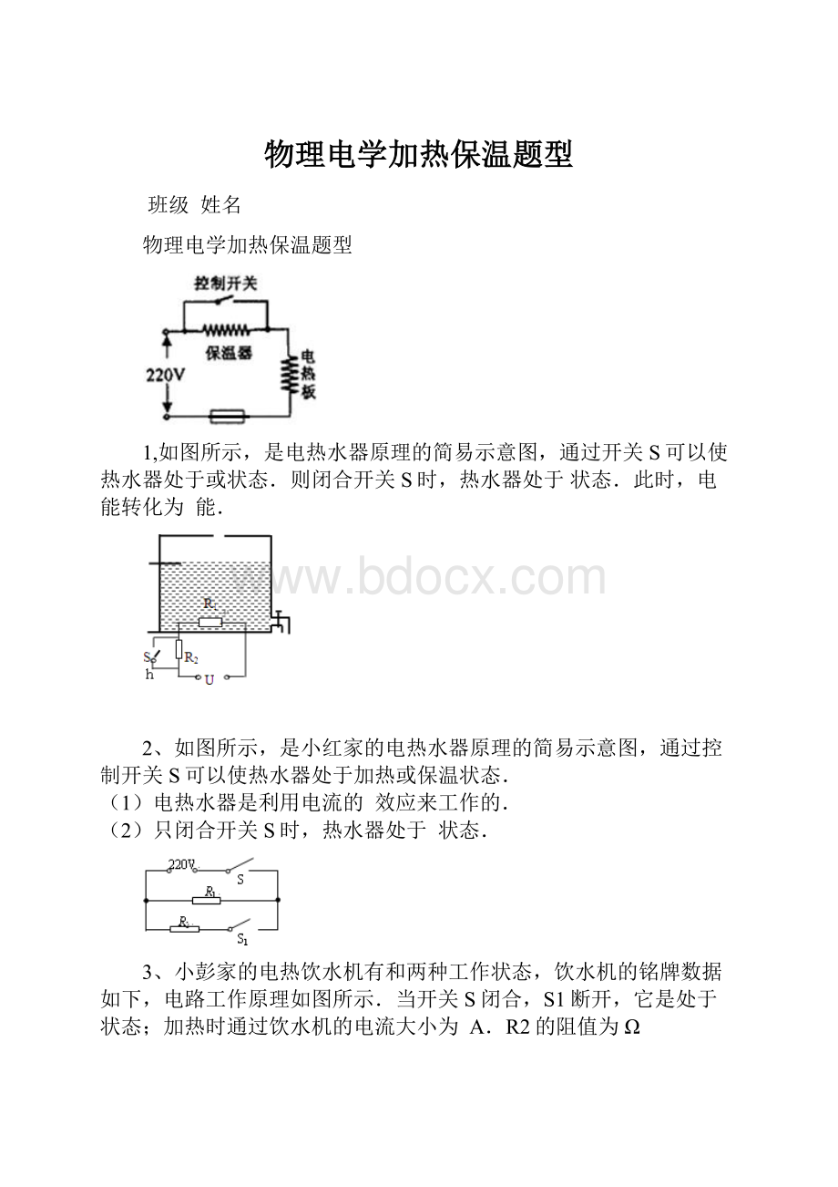 物理电学加热保温题型.docx_第1页