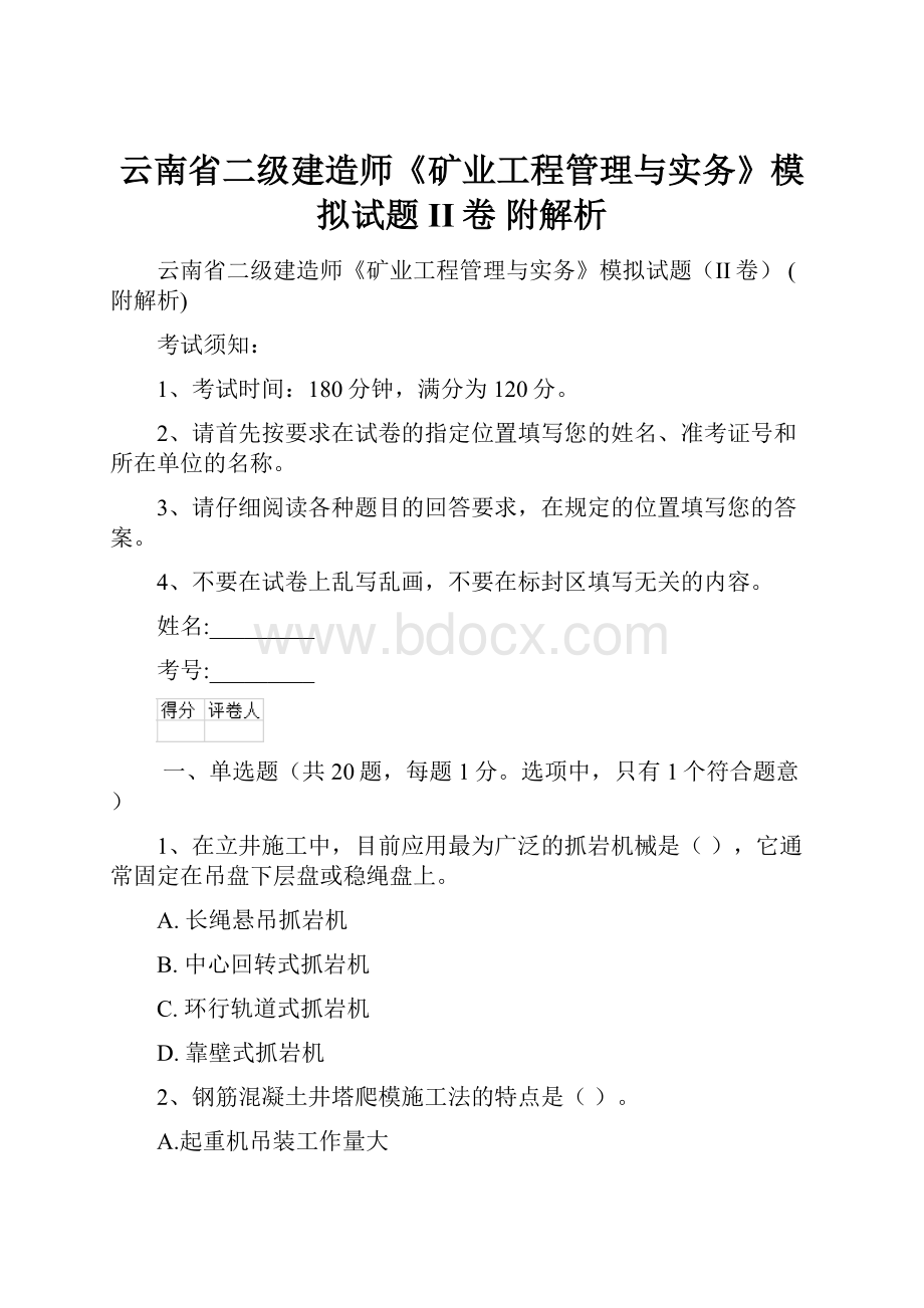 云南省二级建造师《矿业工程管理与实务》模拟试题II卷 附解析.docx