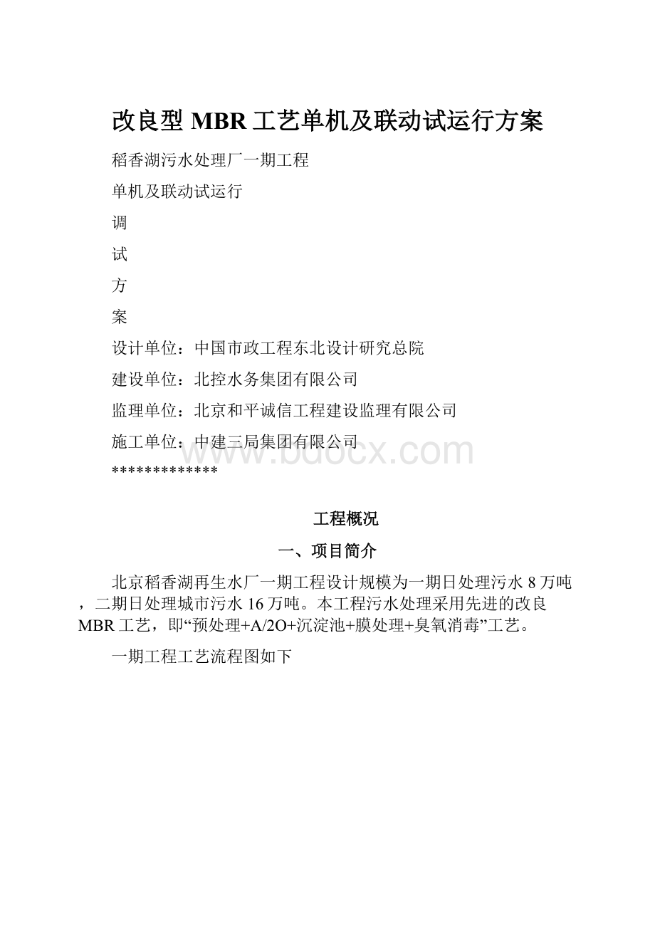 改良型MBR工艺单机及联动试运行方案.docx_第1页