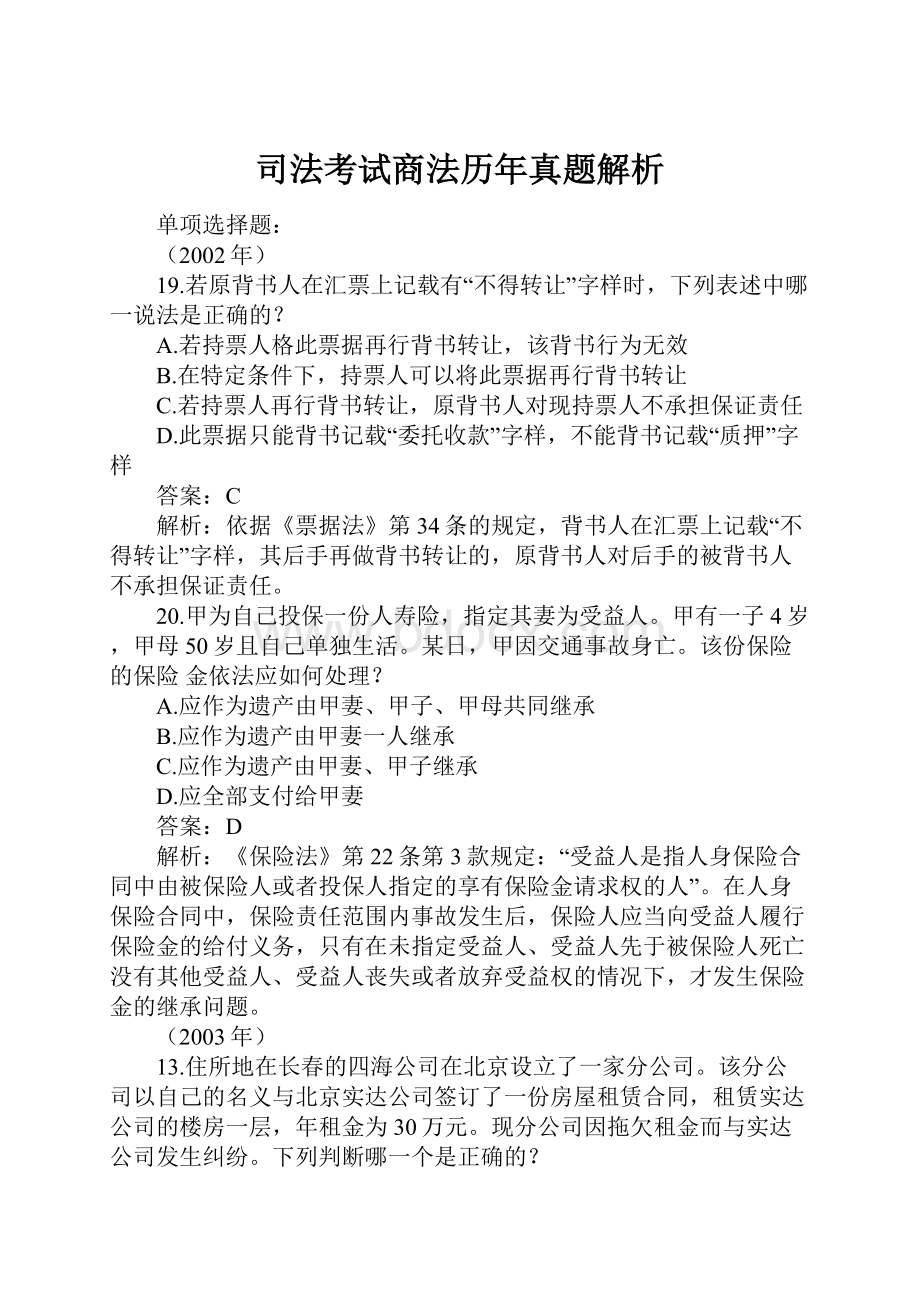 司法考试商法历年真题解析.docx_第1页