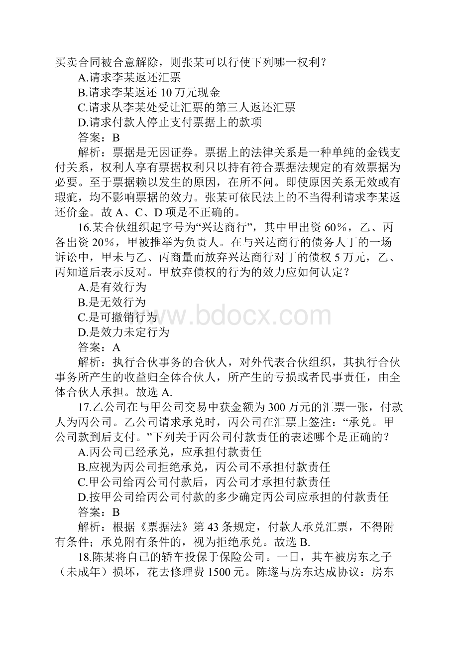 司法考试商法历年真题解析.docx_第3页