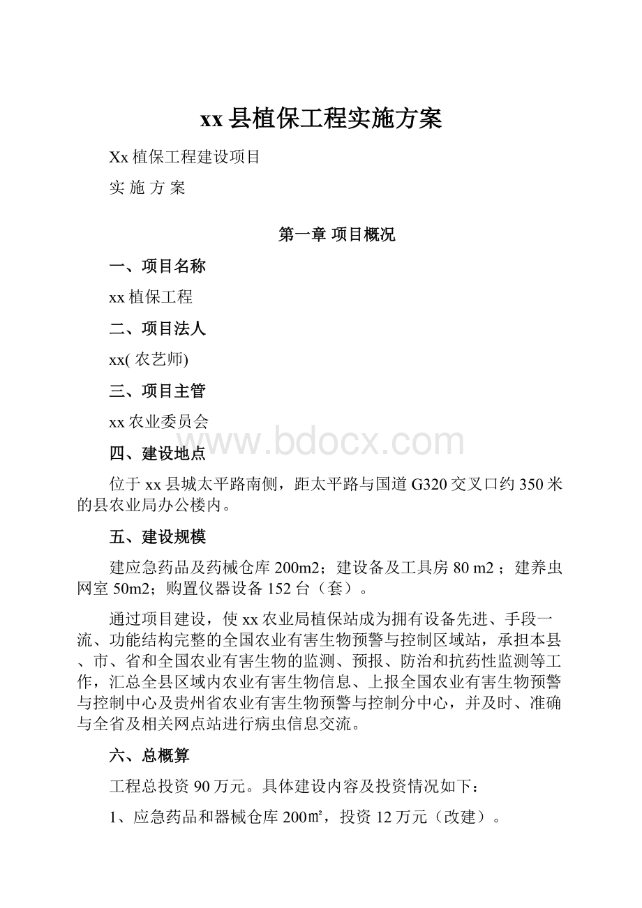 xx县植保工程实施方案.docx_第1页