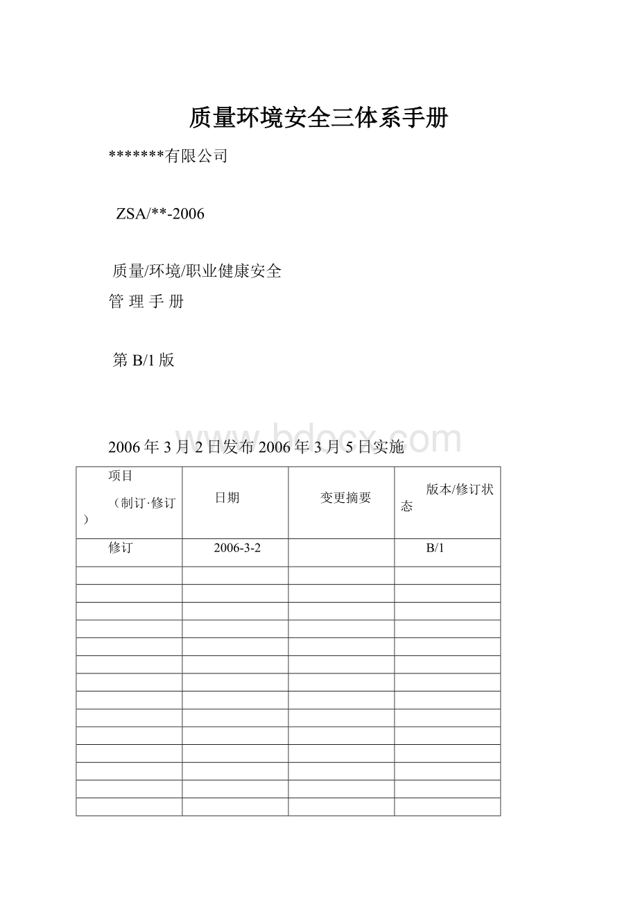 质量环境安全三体系手册.docx_第1页