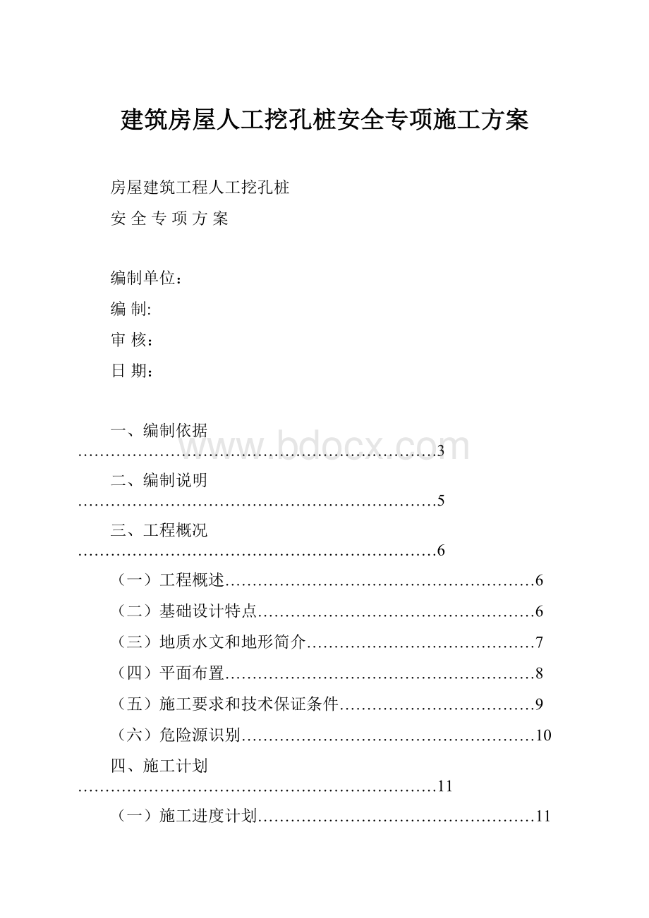 建筑房屋人工挖孔桩安全专项施工方案.docx_第1页