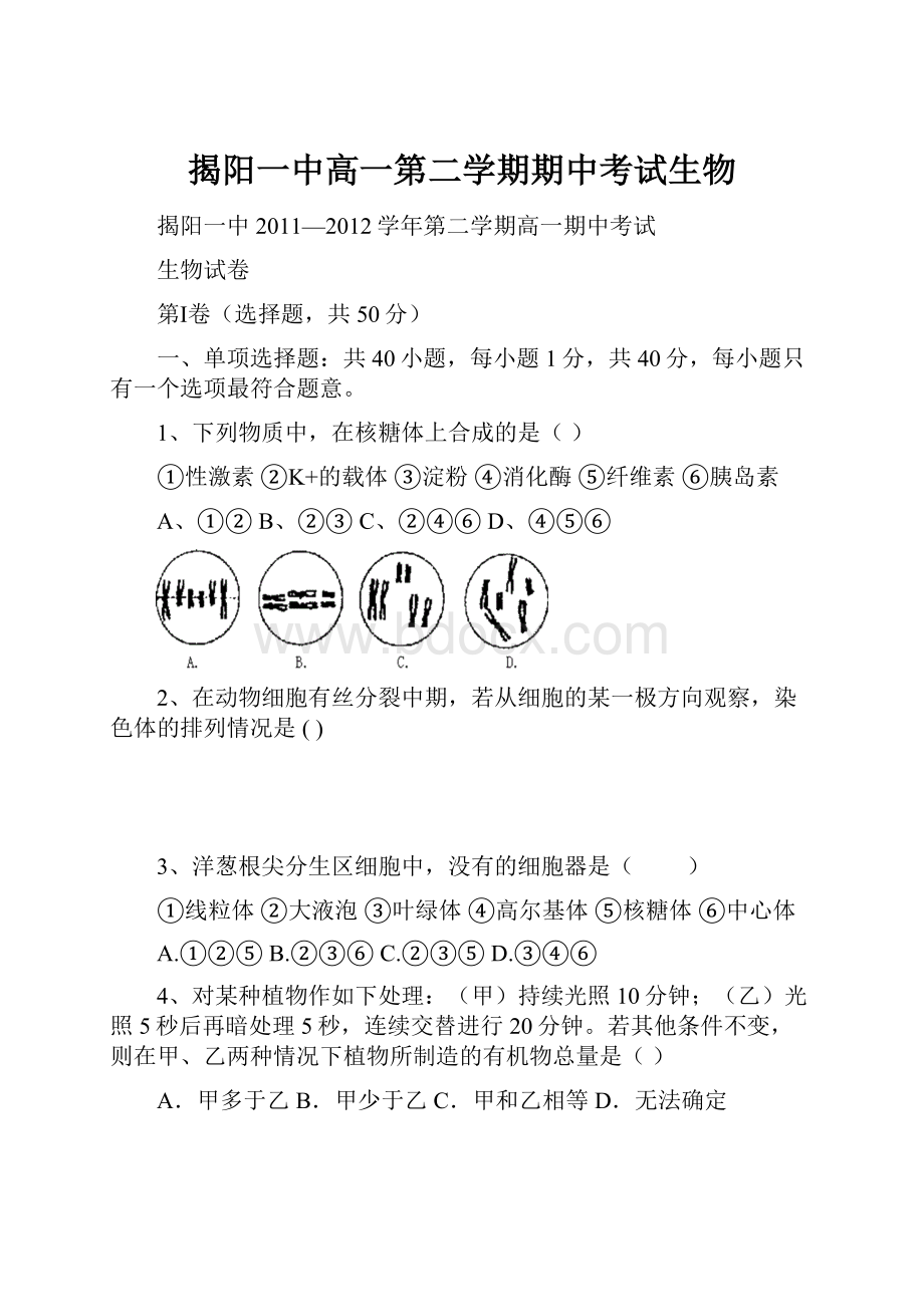 揭阳一中高一第二学期期中考试生物.docx_第1页