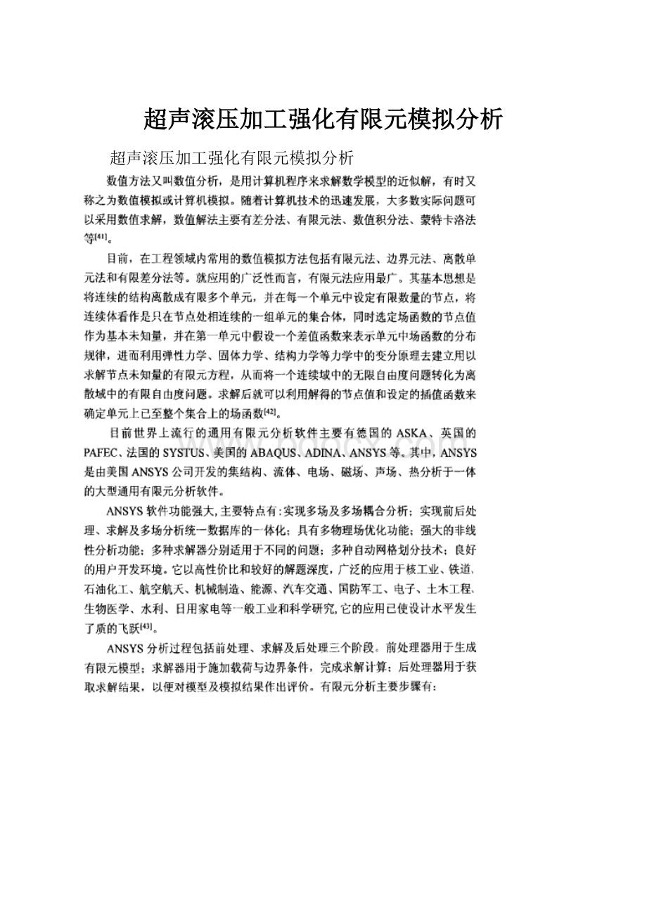 超声滚压加工强化有限元模拟分析.docx