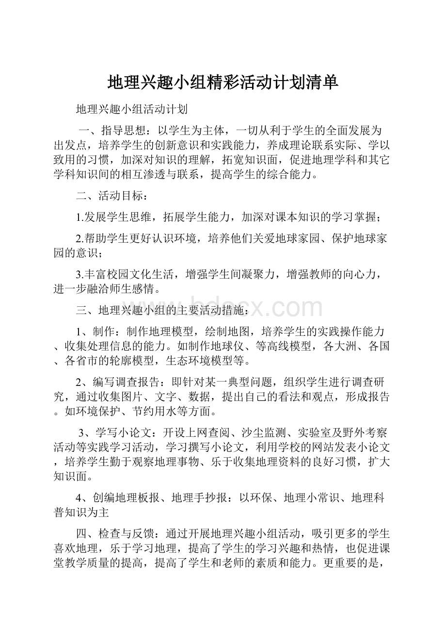 地理兴趣小组精彩活动计划清单.docx