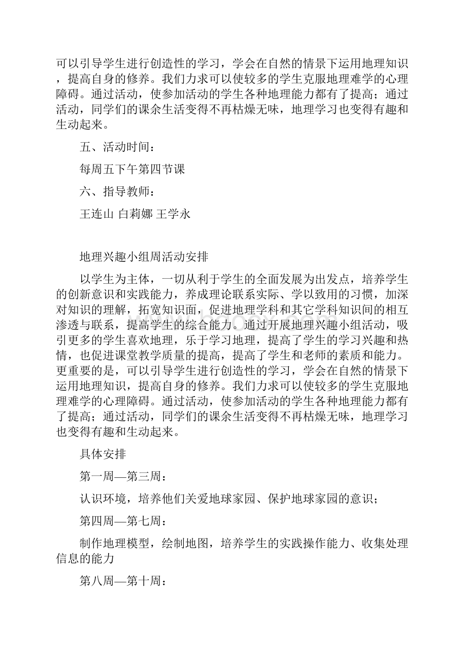 地理兴趣小组精彩活动计划清单.docx_第2页