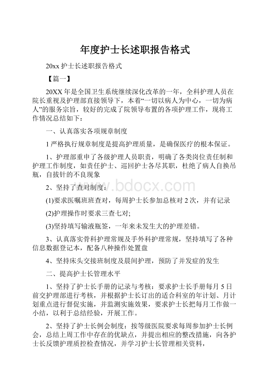 年度护士长述职报告格式.docx