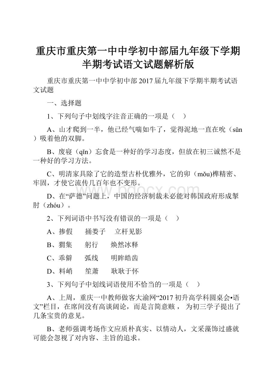 重庆市重庆第一中中学初中部届九年级下学期半期考试语文试题解析版.docx