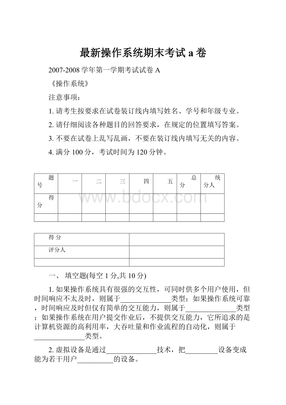 最新操作系统期末考试a卷.docx