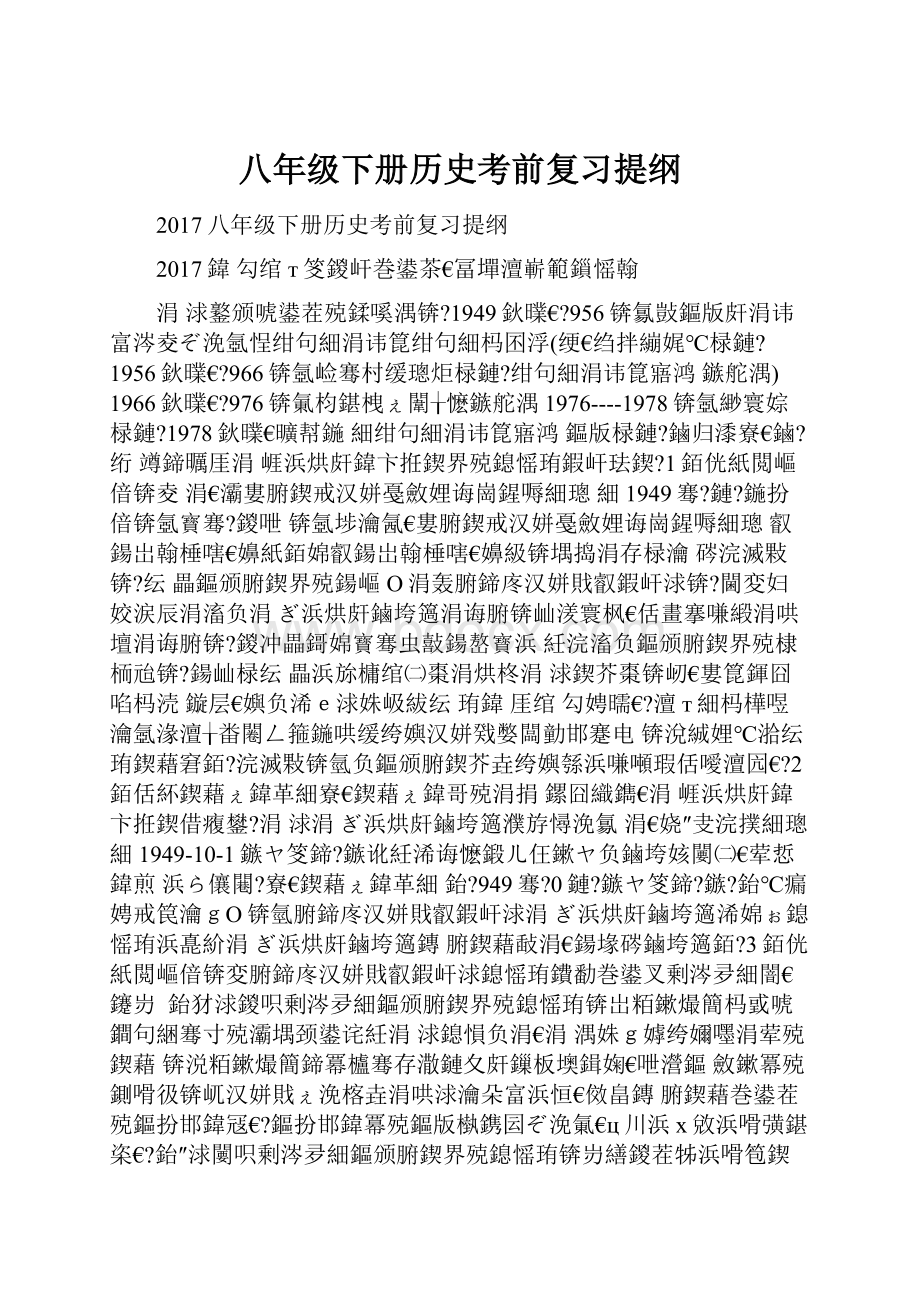 八年级下册历史考前复习提纲.docx