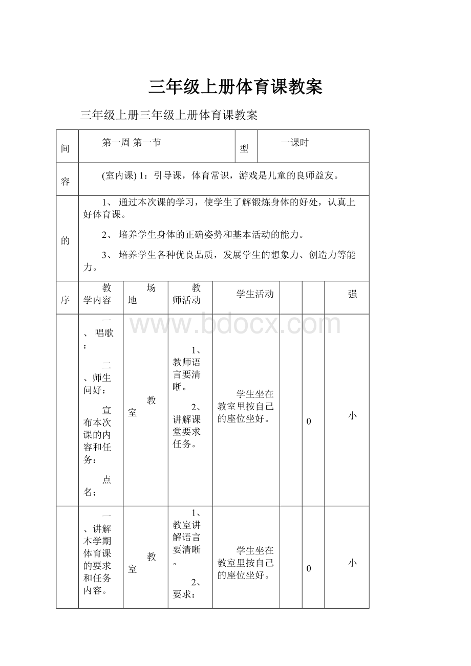 三年级上册体育课教案.docx