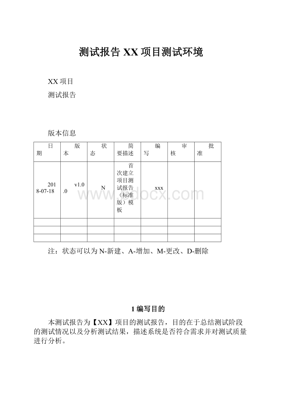 测试报告XX项目测试环境.docx_第1页