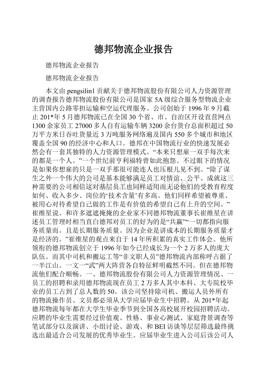 德邦物流企业报告.docx