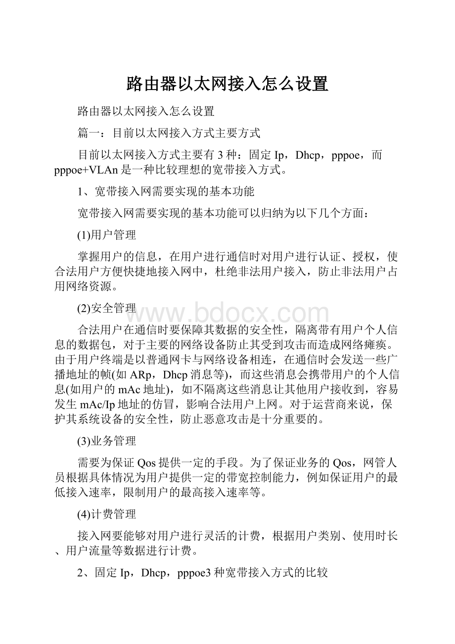 路由器以太网接入怎么设置.docx