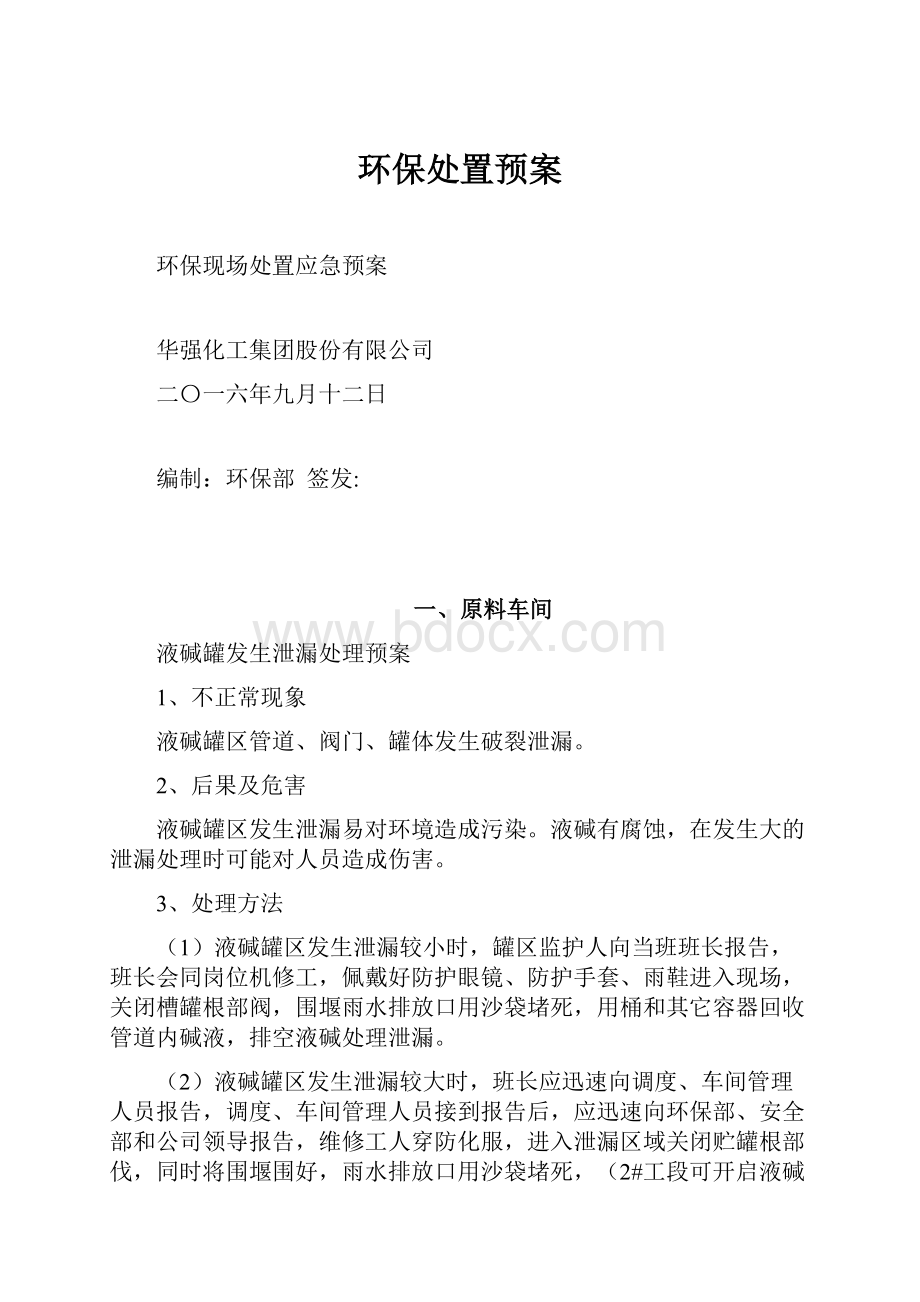 环保处置预案.docx