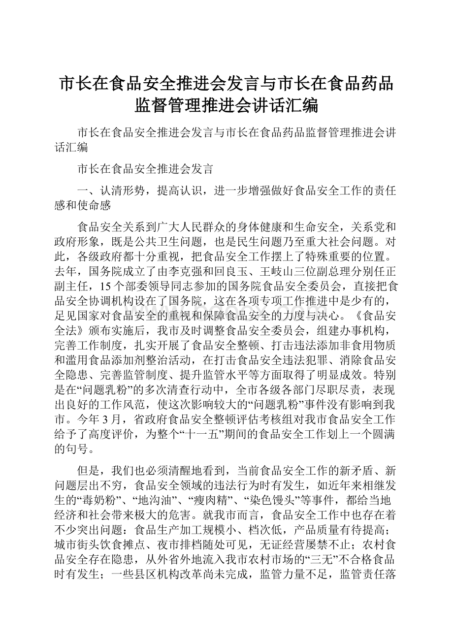 市长在食品安全推进会发言与市长在食品药品监督管理推进会讲话汇编.docx_第1页