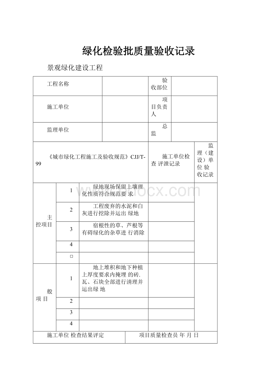 绿化检验批质量验收记录.docx