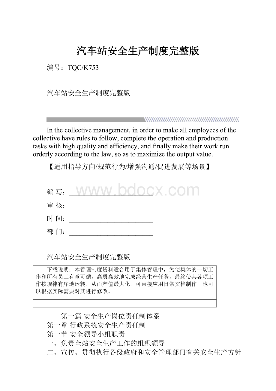 汽车站安全生产制度完整版.docx