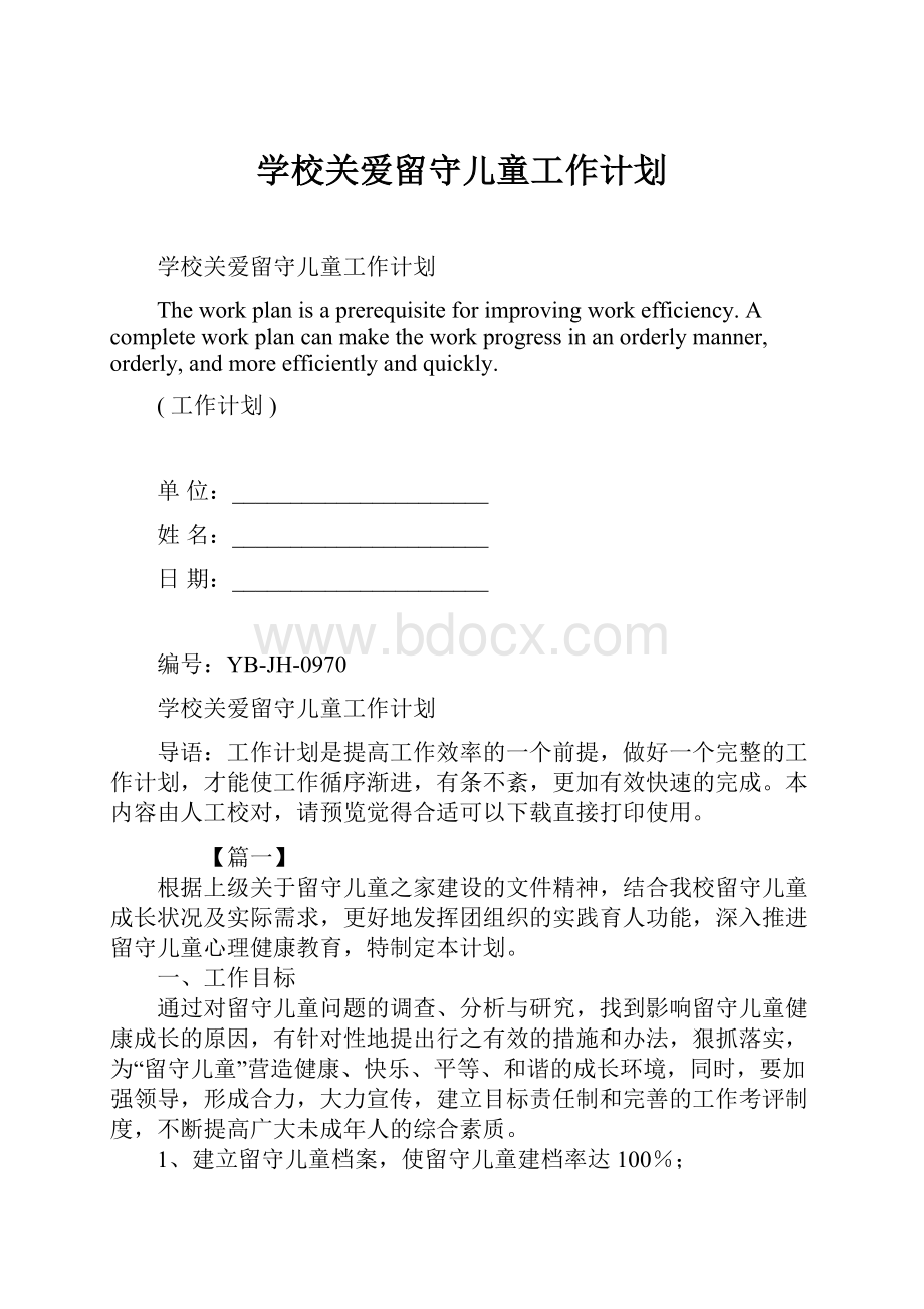 学校关爱留守儿童工作计划.docx_第1页