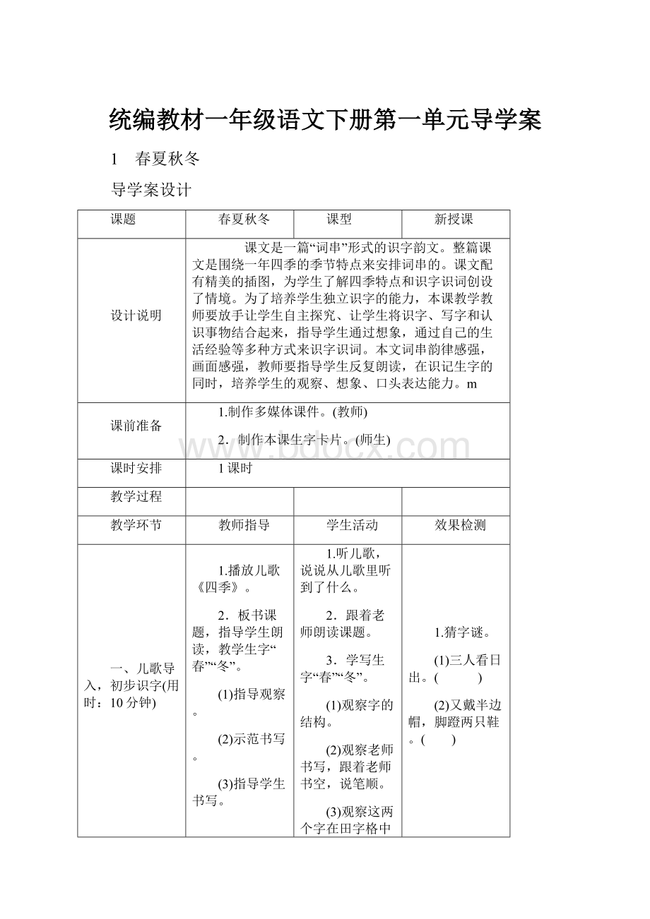 统编教材一年级语文下册第一单元导学案.docx