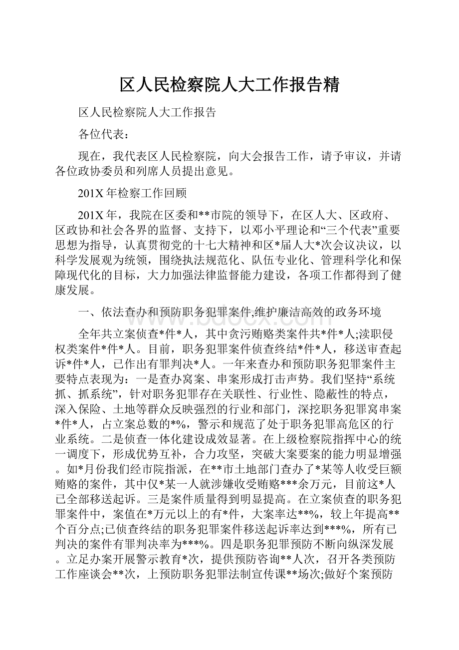 区人民检察院人大工作报告精.docx