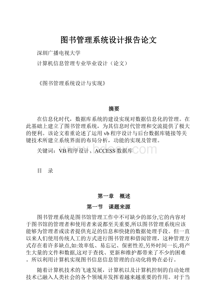 图书管理系统设计报告论文.docx