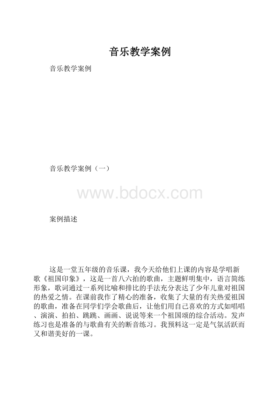 音乐教学案例.docx_第1页