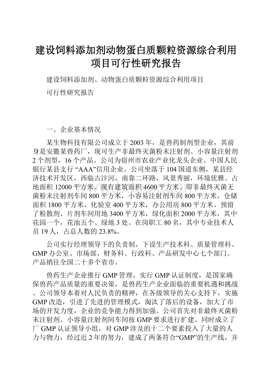 建设饲料添加剂动物蛋白质颗粒资源综合利用项目可行性研究报告.docx_第1页