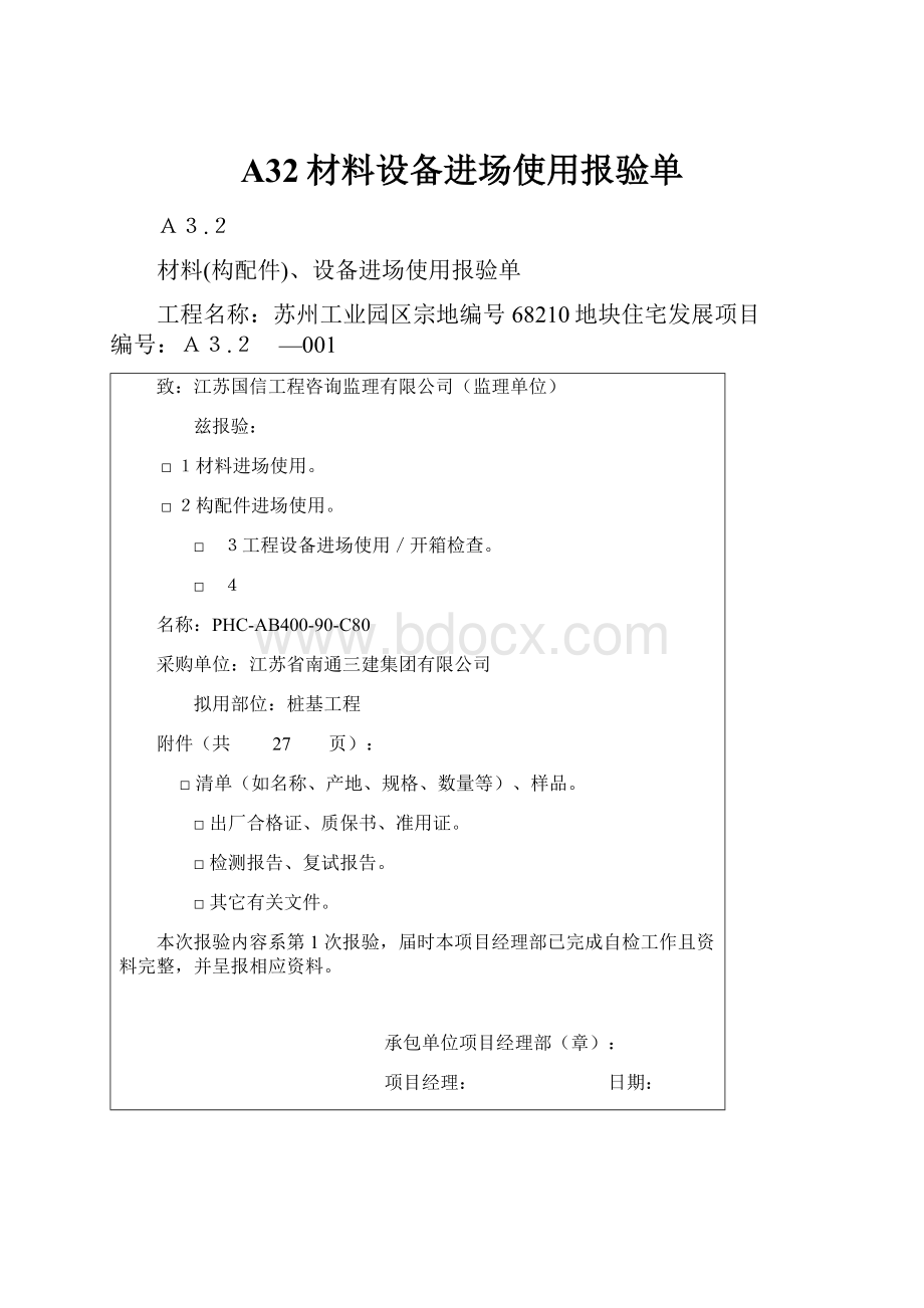 A32材料设备进场使用报验单.docx_第1页