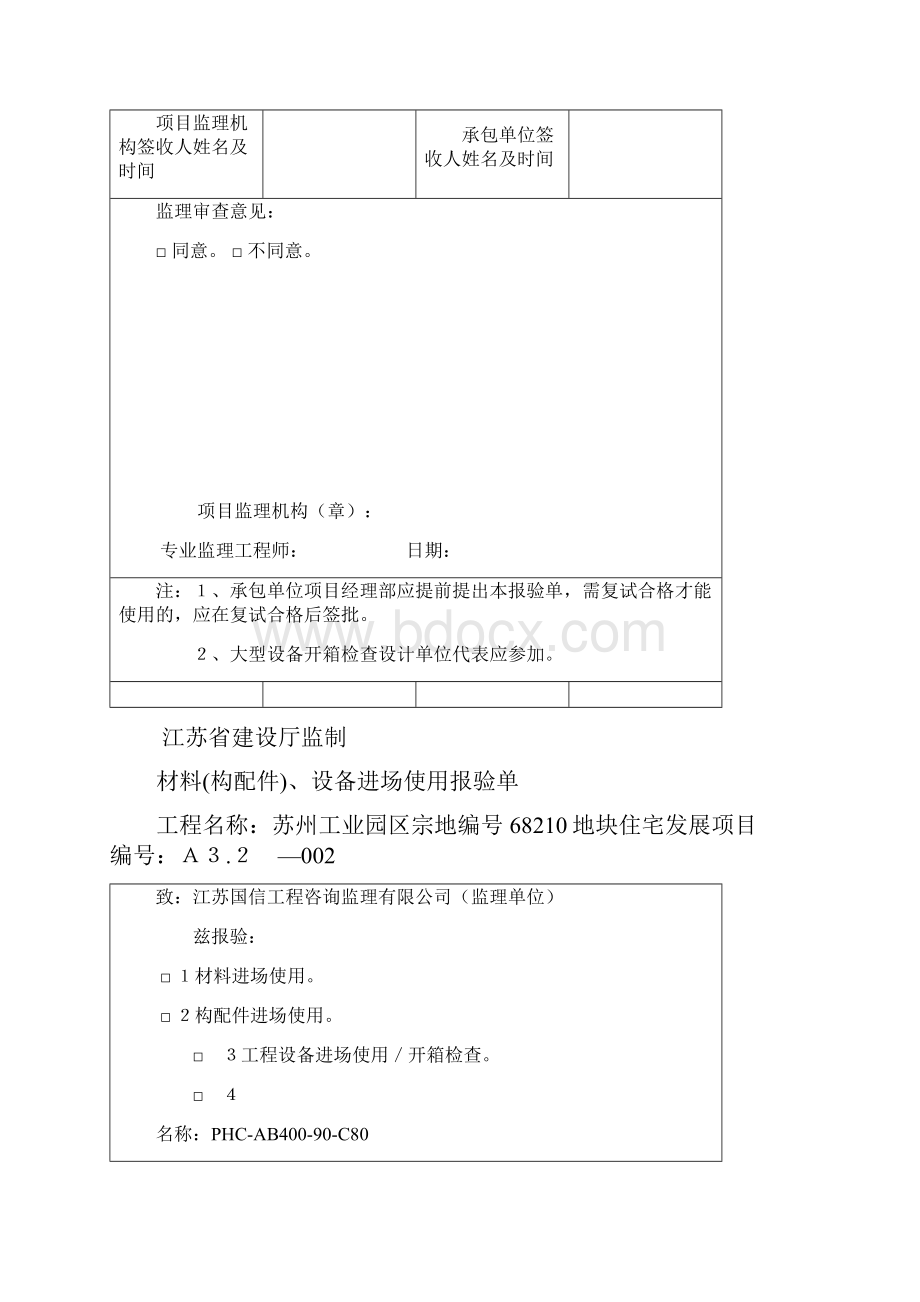 A32材料设备进场使用报验单.docx_第2页