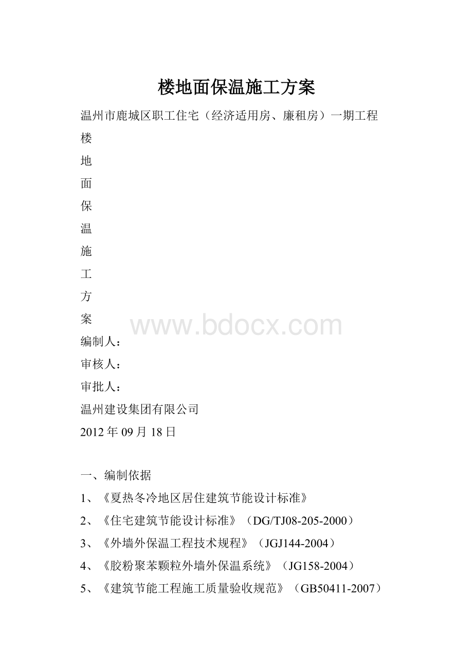 楼地面保温施工方案.docx