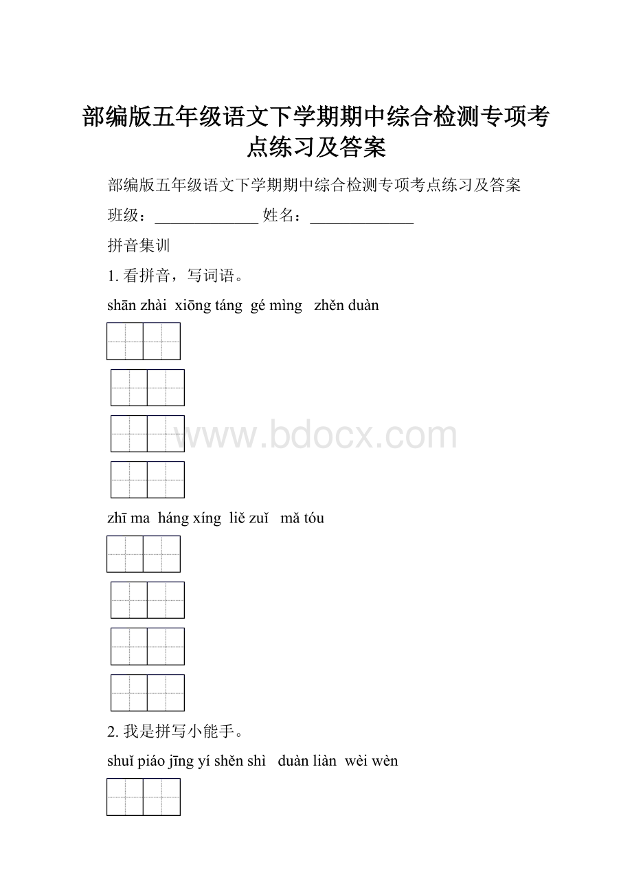 部编版五年级语文下学期期中综合检测专项考点练习及答案.docx_第1页