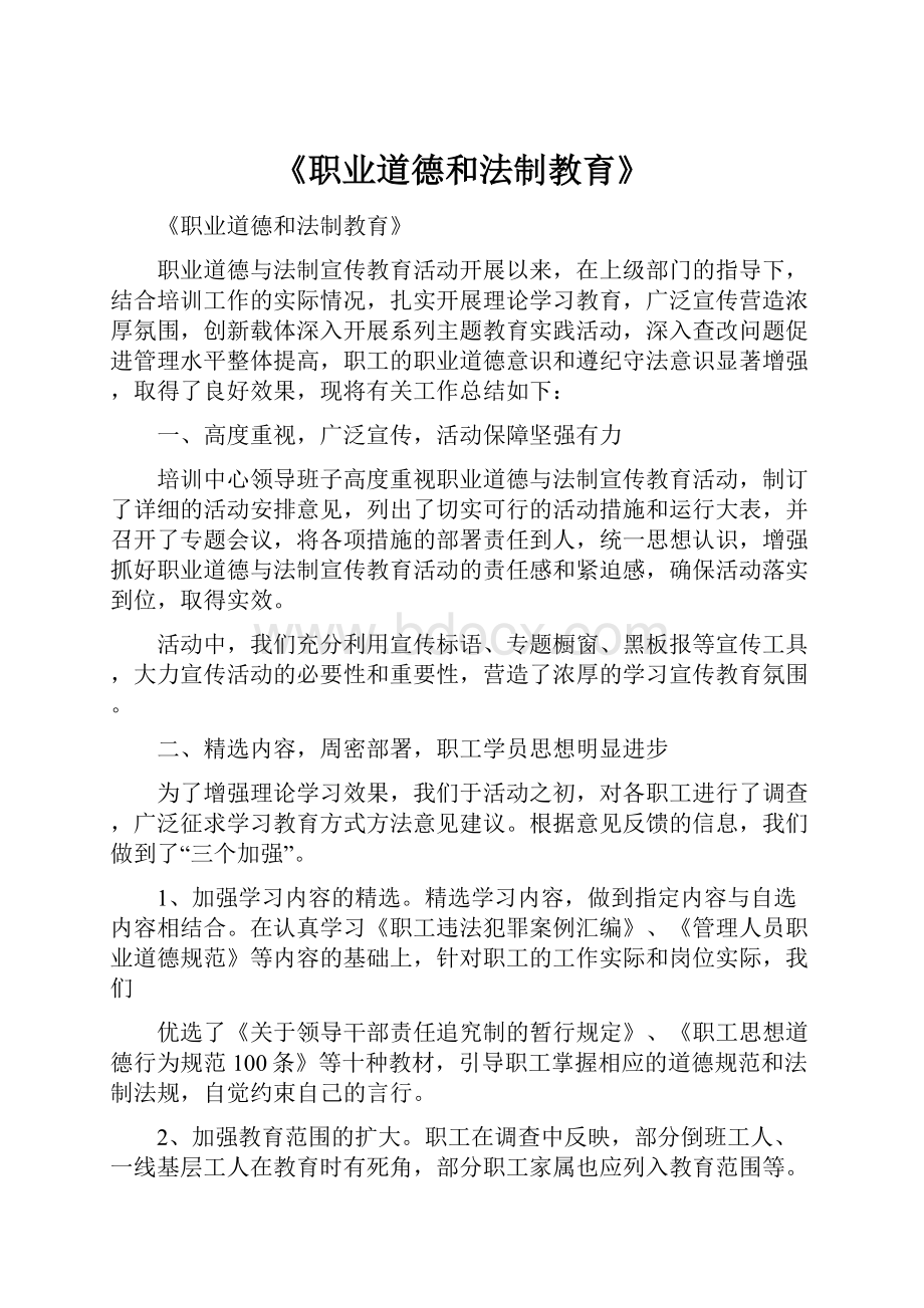 《职业道德和法制教育》.docx_第1页